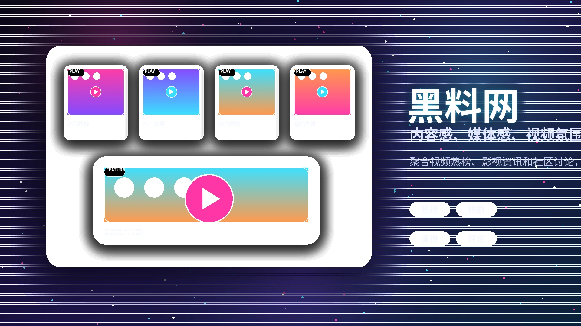 黑料网品牌中心与内容生态