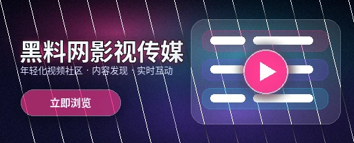 黑料网影视传媒与视频社区平台界面